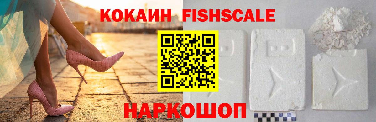 что такое   КОКАИН Fish Scale  КОКАИН  COCAIN Columbia  Вход с VPN  Вязники 