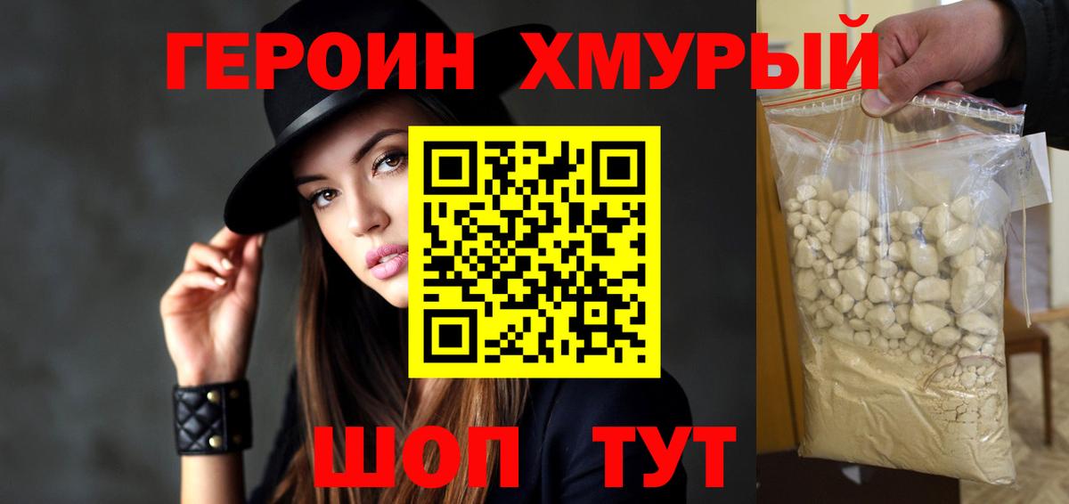 Героин хмурый  Вход с VPN  Вязники 